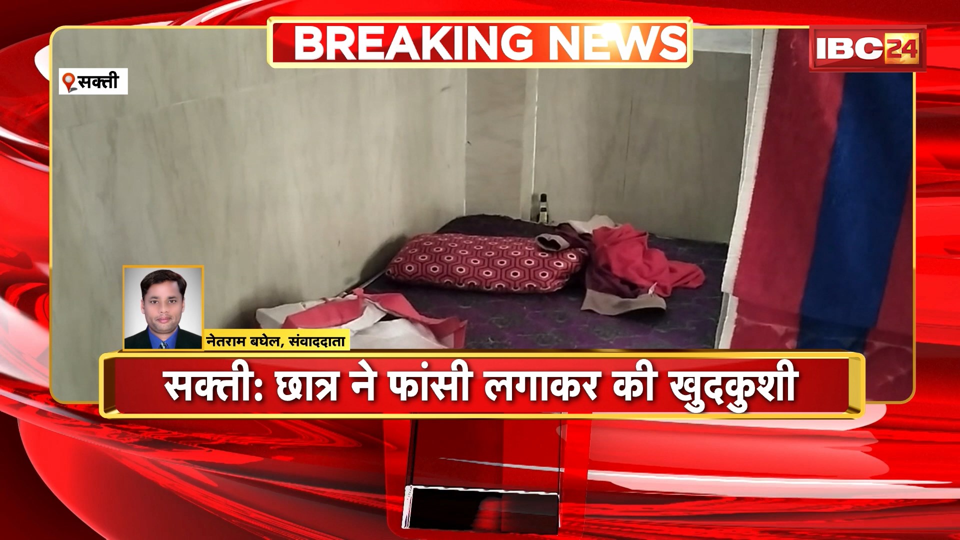 Sakti Student Suicide News : छात्र ने फांसी लगाकर की खुदकुशी। आश्रम के बाथरुम में फांसी लगाकर की खुदकुशी
