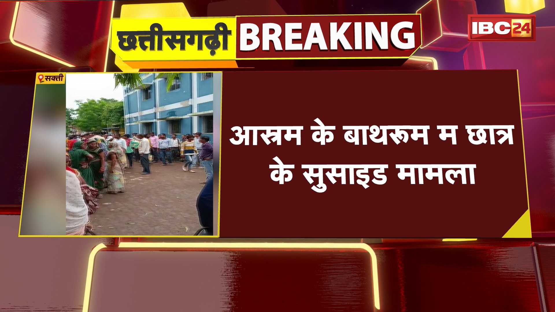 Sakti Suicide News : आश्रम के बाथरुम म छात्र के सुसाइड मामला। अभी तक मृतक के सव परिजन मन नई लीन