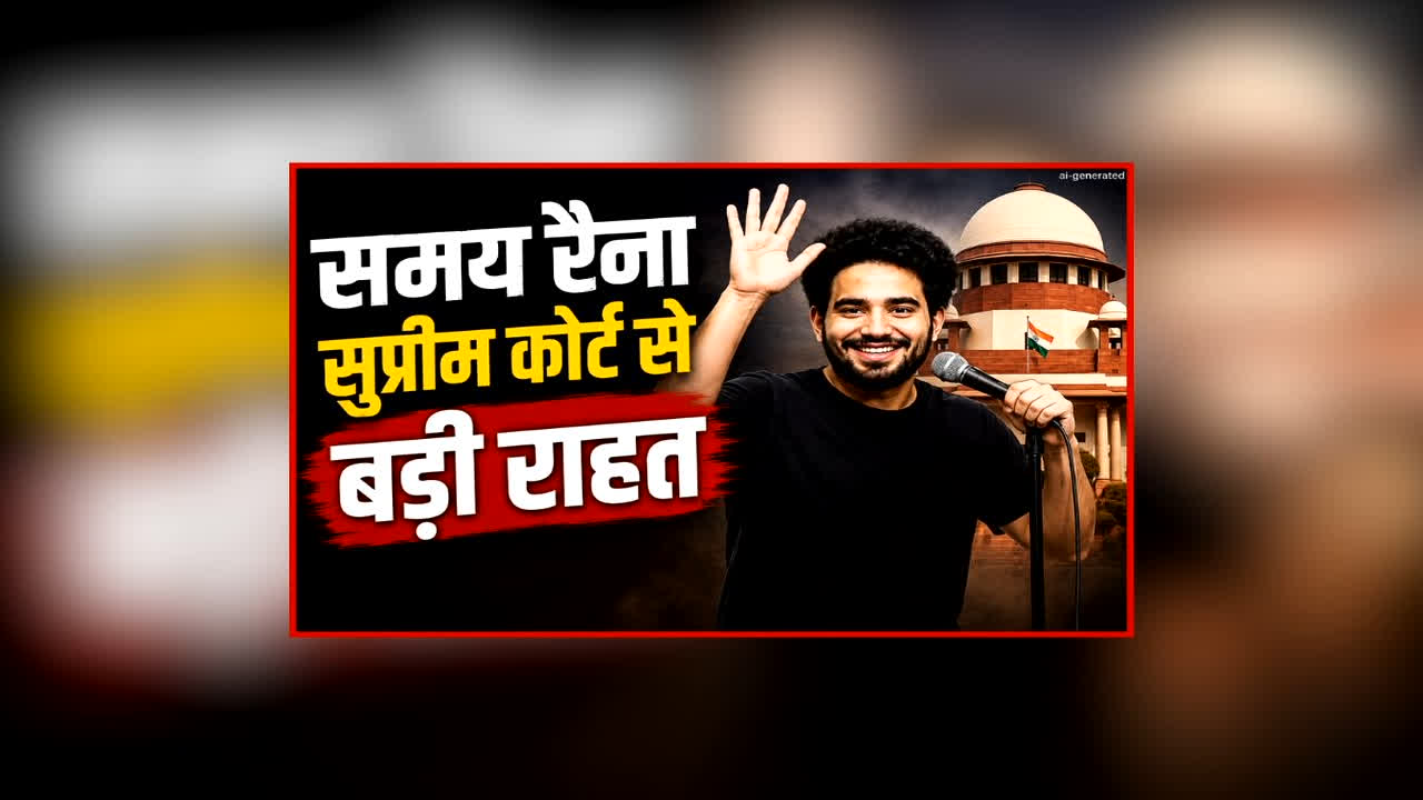 समय रैना को सुप्रीम कोर्ट से राहत, सभी FIR रद्द