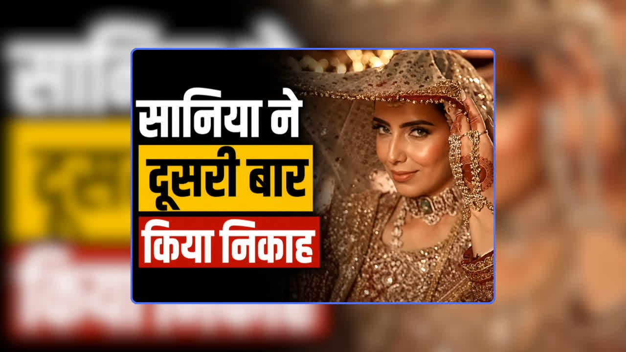 Pakistan Cricketer Wife Sania Marry Again: पाकिस्तानी क्रिकेटर की पत्नी सानिया ने दूसरी बार किया निकाह, इंस्टाग्राम पर दुल्हन की तरह सज-धजकर शेयर किया वीडियो, खुद भी किया खुलासा