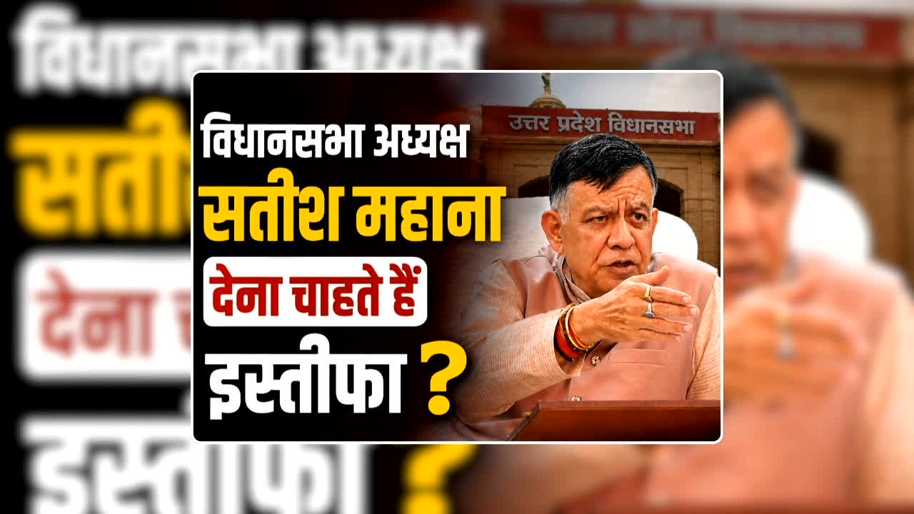 UP Speaker Satish Mahana News: विधानसभा अध्यक्ष सतीश महाना देना चाहते हैं इस्तीफा? सपा विधायक की सदन में ऐसी हरकत से हुए आहत, सदस्यता खत्म करने की भी दी थी चेतावनी
