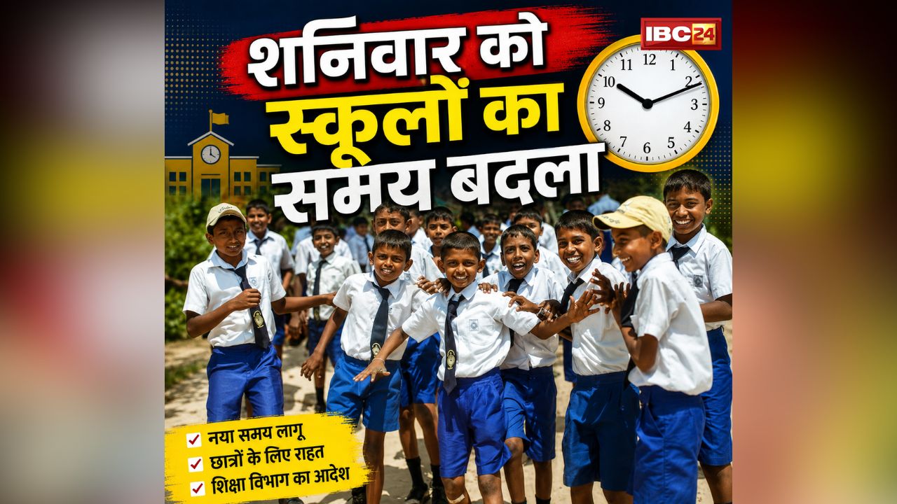 Saturday School Time Table: शनिवार को अब इतने बजे होगी स्कूलों की छुट्टी, सरकार ने बदला टाइम टेबल, शिक्षकों को देना होगा एक्स्ट्रा समय