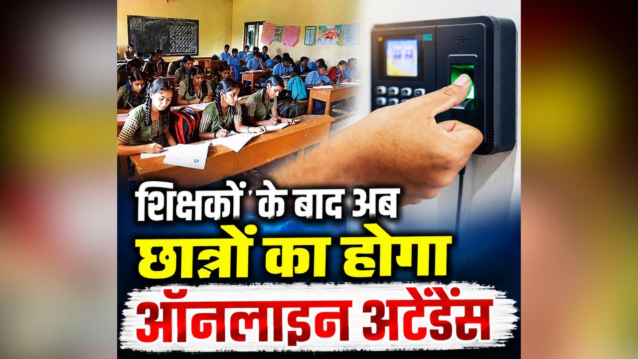Student Online Attendance: शिक्षकों के बाद अब स्कूली छात्रों की भी हाजिरी होगी ऑनलाइन, हर दिन विभाग तक पहुंचेगी जानकारी, सभी DEO को आदेश जारी