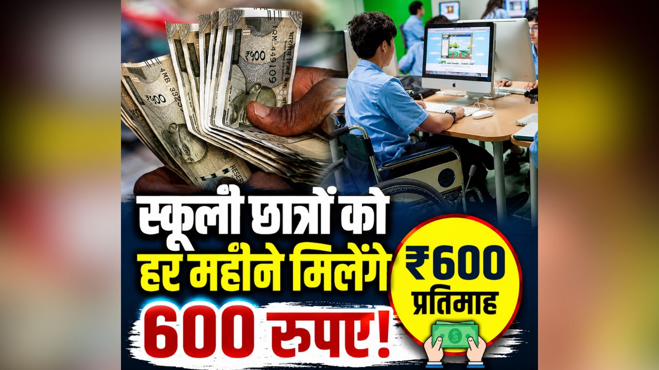 Escort Allowance For Students: भाजपा सरकार का बड़ा फैसला, इन स्कूली छात्रों को हर महीने मिलेंगे 600 रुपए, इस तारीख तक जारी होगी राशि