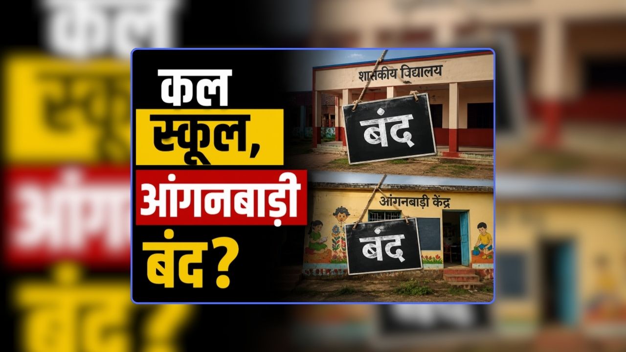 School Close on Monday: कल बंद रहेंगे स्कूल, आंगनबाड़ी और शैक्षणिक संस्थाएं? मौसम विभाग ने जारी किया 4 दिन का येलो अलर्ट, भारी बारिश के चलते हालात खराब
