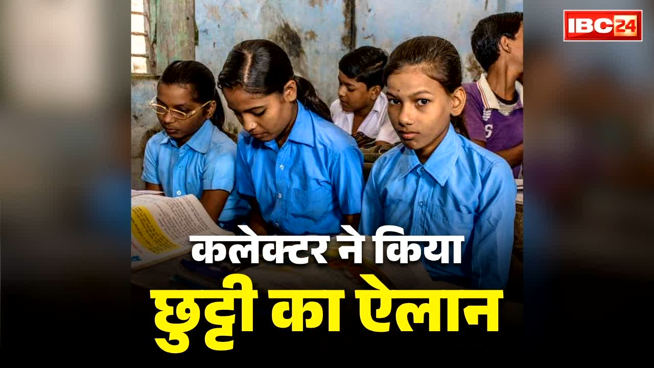 School Close District Collector Order Issued: छात्र-छात्राओं और शिक्षकों के लिए नहीं खुलेंगे स्कूलों के पट.. कलेक्टर ने जारी किया अवकाश का ऐलान, देखे ये आदेश