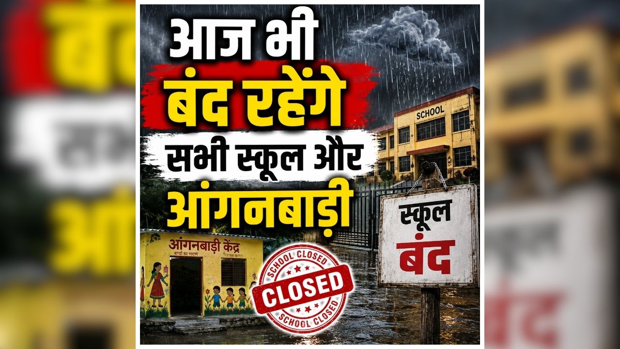 School Closed Today News: आज भी बंद रहेंगे सभी स्कूल, आंगनबाड़ी केंद्रों में भी छुट्टी का ऐलान, तत्काल प्रभाव से जिलाधिकारी ने जारी किया आदेश