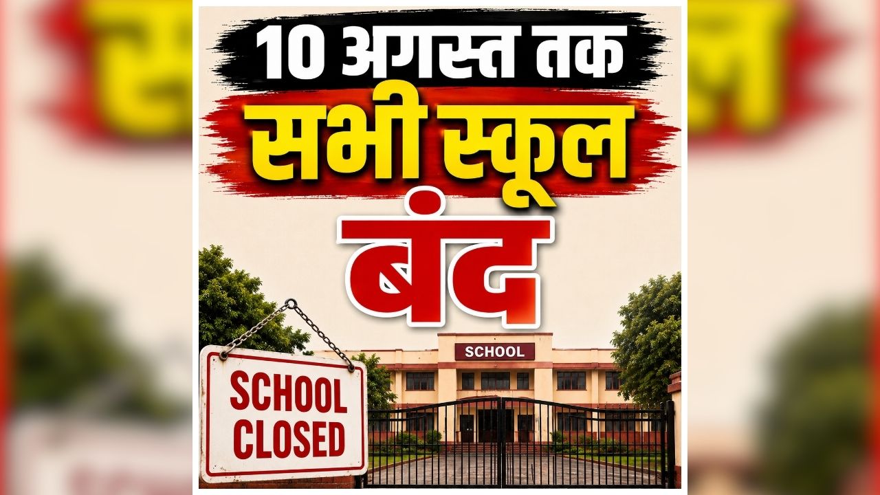 School Closed for Kanwar Yatra: लगातार 10 अगस्त तक बंद रहेंगे सभी स्कूल, कॉलेजों में भी नहीं होगी पढ़ाई, इस वजह से जिलाधिकारी ने जारी किया आदेश