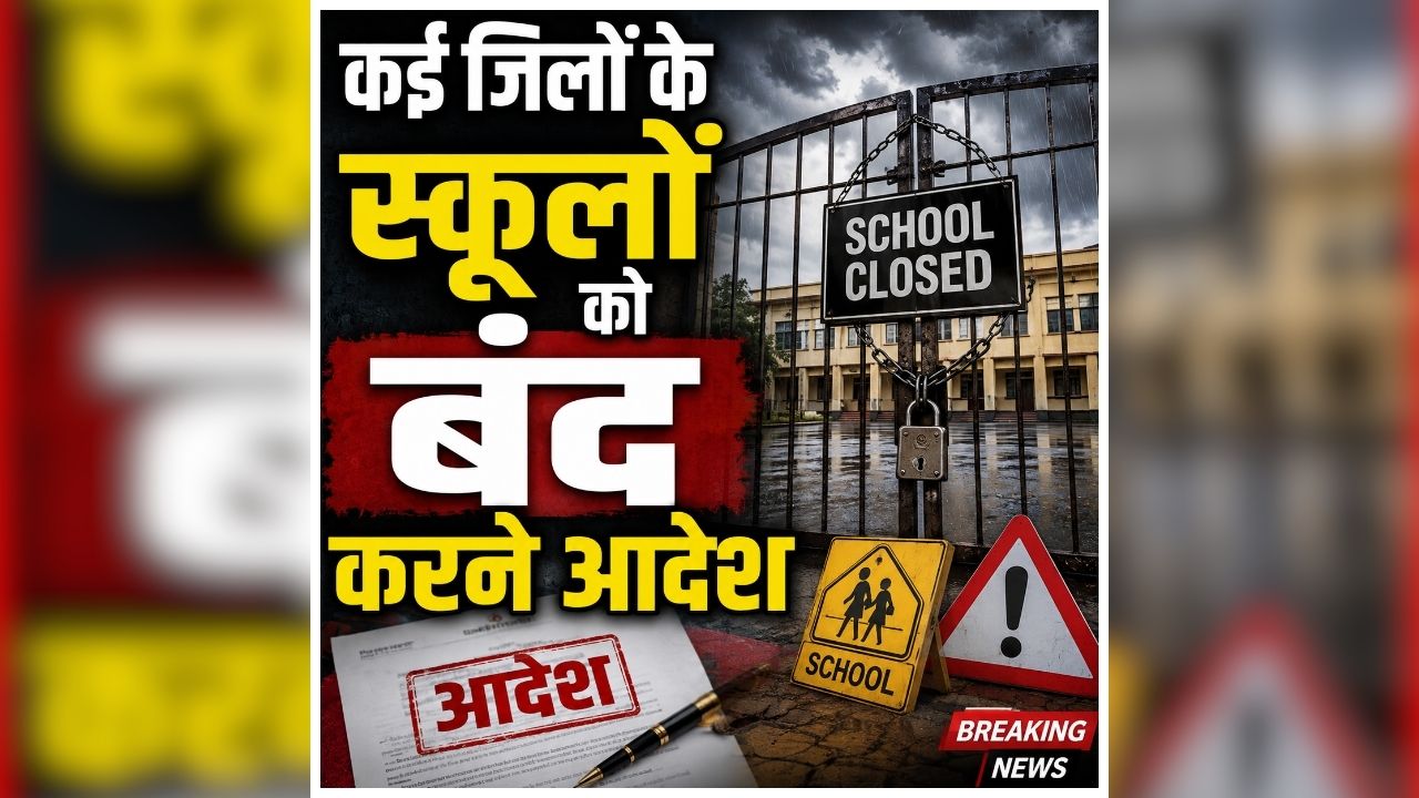 School Closed in Kishtwar: कई जिलों के स्कूलों को बंद करने का ऐलान, अचानक आई आफत से मचा हड़कंप, प्रशासन ने जारी किया आदेश