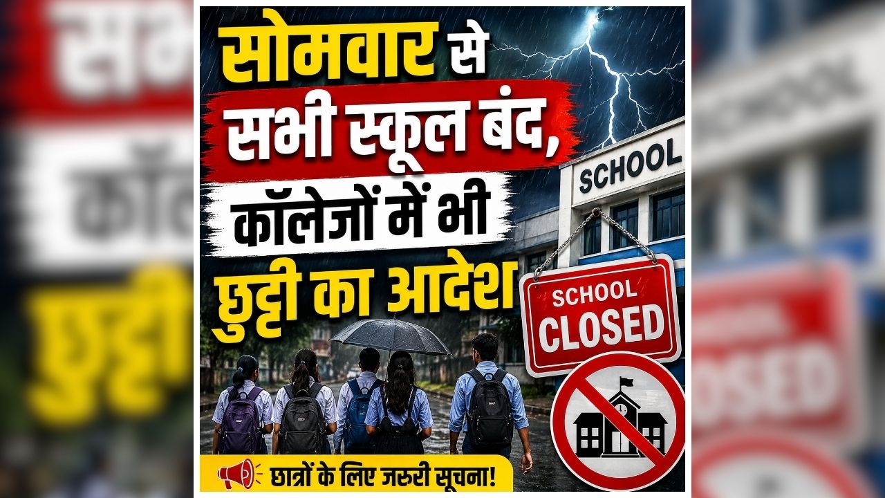 School Closed in Muzaffarpur: कल से 10 अगस्त तक बंद रहेंगे सभी स्कूल, कॉलेजों में भी नहीं होगी पढ़ाई, अचानक कलेक्टर ने जारी किया आदेश