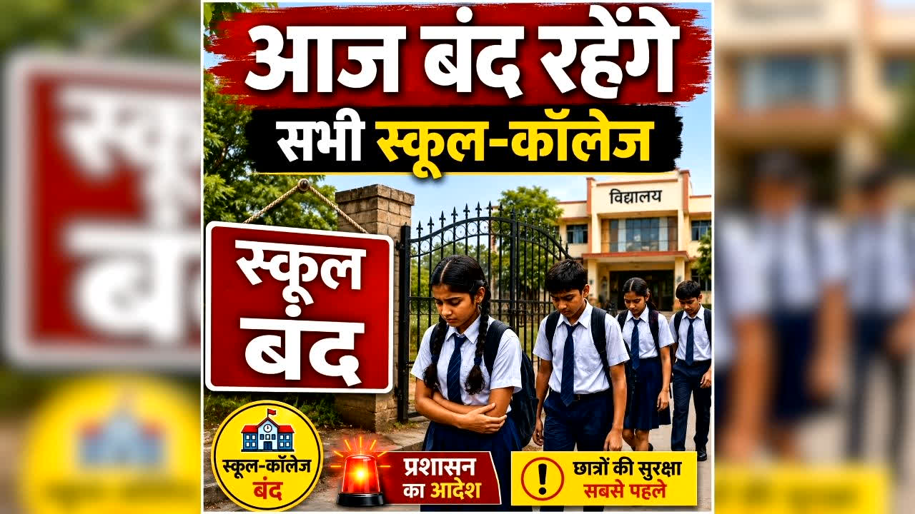 School Closed in Uttarakhand: आज स्कूलों में नहीं होगी पढ़ाई, बंद रहेंगे सभी विद्यालय, आंगनबाड़ी केंद्रों में भी छुट्टी का ऐलान, तत्काल प्रभाव से जिलाधिकारी ने जारी किया आदेश