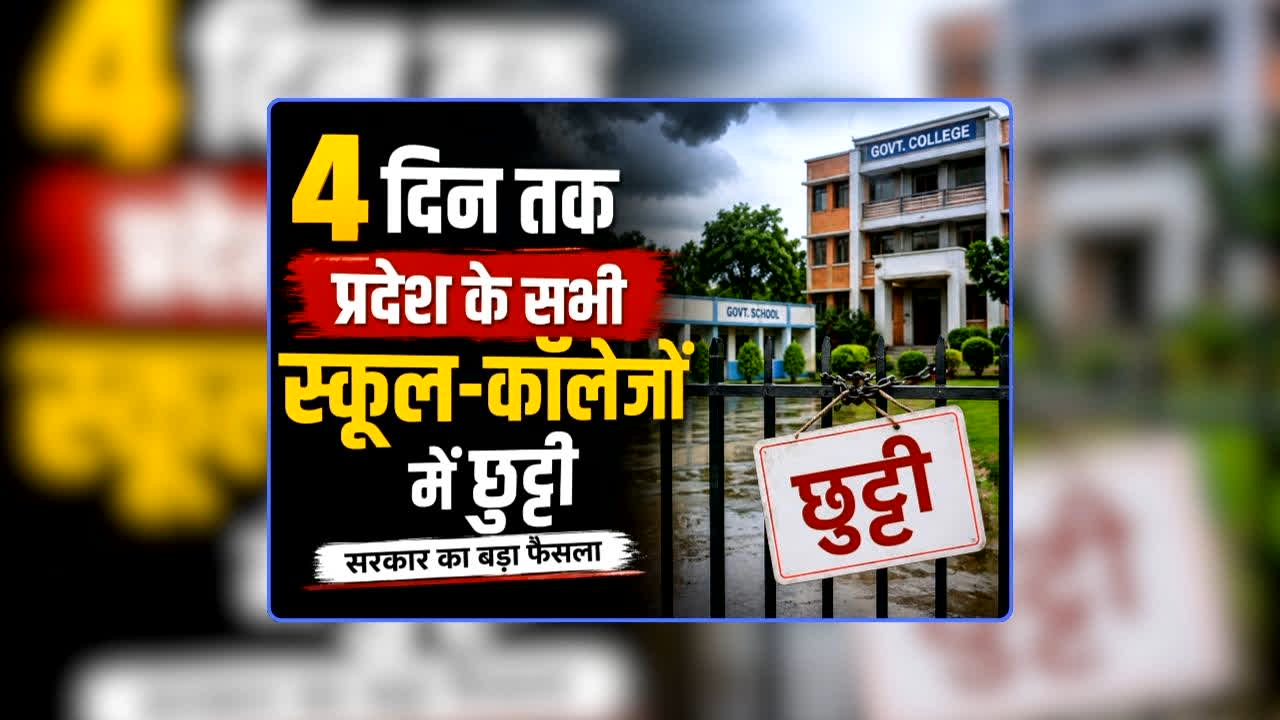 School Holidays News Today Order: चार दिन तक प्रदेश के सभी स्कूल-कॉलेजों को बंद रखने का आदेश, सीधे सोमवार को खुलेंगे शिक्षण संस्थान, शिक्षा विभाग ने जारी किया आदेश