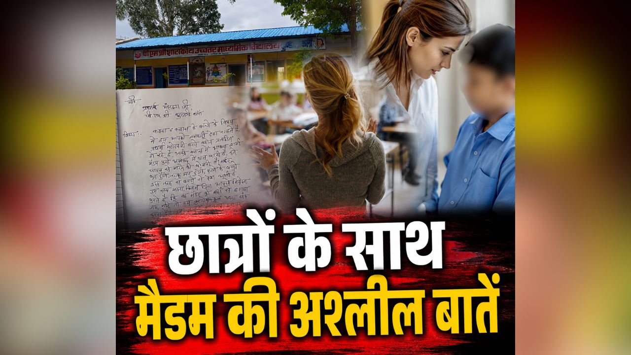 Chhindwara School Teacher: ‘चार-पांच बॉयफ्रेंड बनाओ और प्रेग्नेंट हो जाओ’.. बच्चों के साथ अश्लील बातें करती थी इस स्कूल की मैडम, छात्रों ने टोका तो बोली- मर्डर कर दूंगी