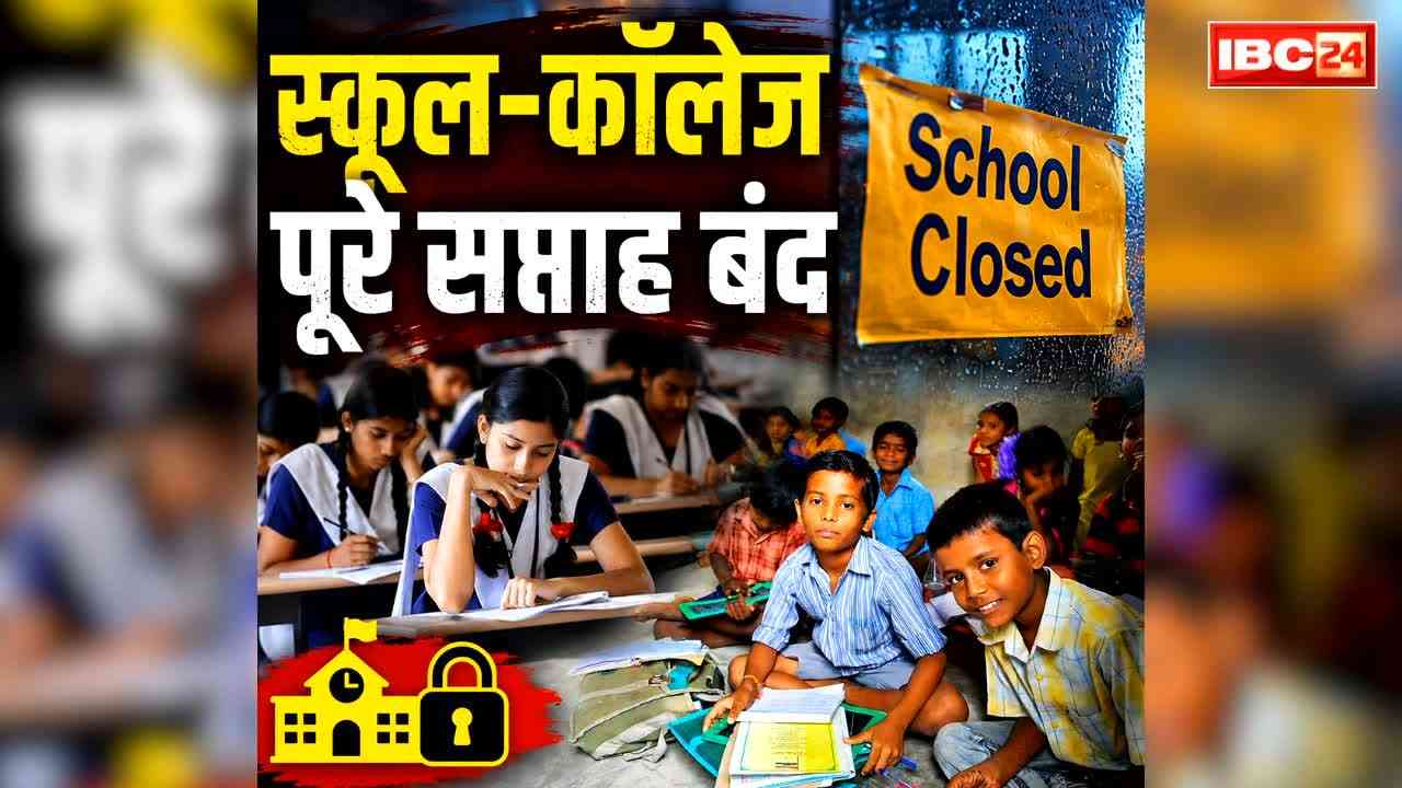 School and College Close Announcement: सावन में पूरे सप्ताह की छुट्टी.. 3 अगस्त से 7 अगस्त तक बंद रहेंगे स्कूल और कॉलेज के कपाट, DEO कार्यालय से जारी हुआ आदेश