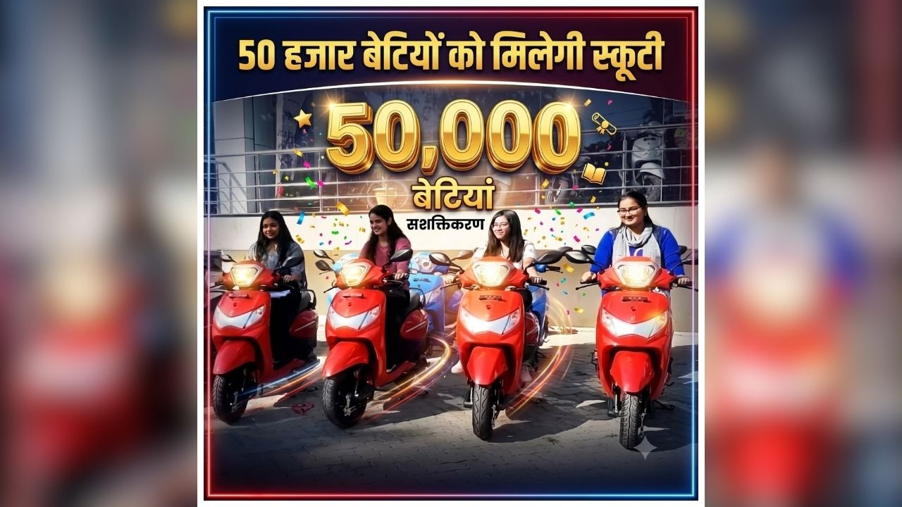 Scooters for Girl Students: प्रदेश की छात्राओं के लिए मुख्यमंत्री ने खोला ​खुशियों का पिटारा, 50 हजार बेटियों को स्कूटी देने ऐलान, रक्षाबंधन से पहले दे दी बड़ी सौगात