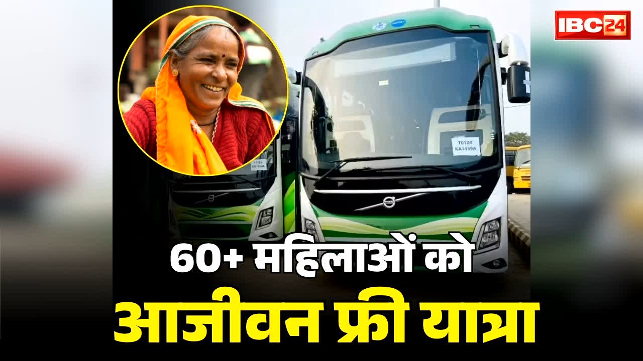 Senior Citizen Lifetime Free Bus Travel: 60 साल से ज्यादा उम्र वाली महिलाओं को आजीवन मुफ्त यात्रा की सौगात.. रक्षाबंधन से पहले भाजपा सरकार का बोल्ड फैसला, आप भी पढ़ें