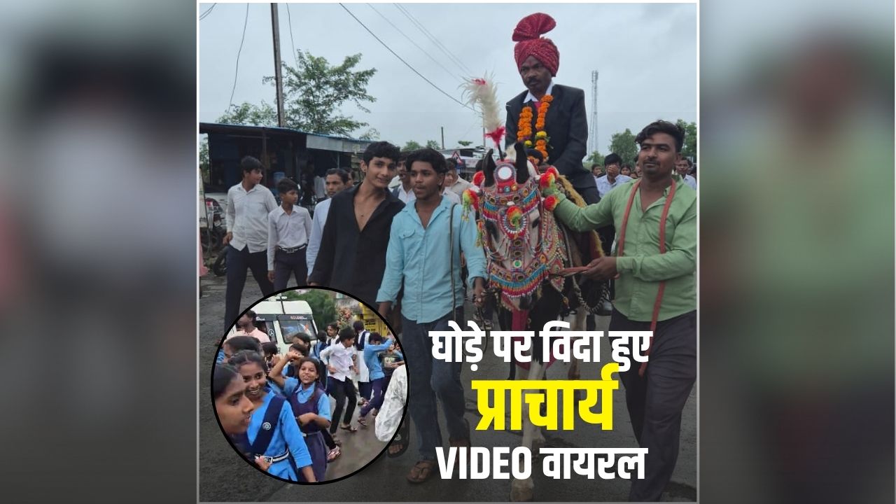 Seoni Principal Farewell Video: शादी नहीं, सरकारी स्कूल की विदाई थी, दूल्हे की तरह घोड़े पर निकले प्राचार्य, बैंड-बाजे की धुन पर जमकर थिरके छात्र और ग्रामीण..देखें वायरल वीडियो