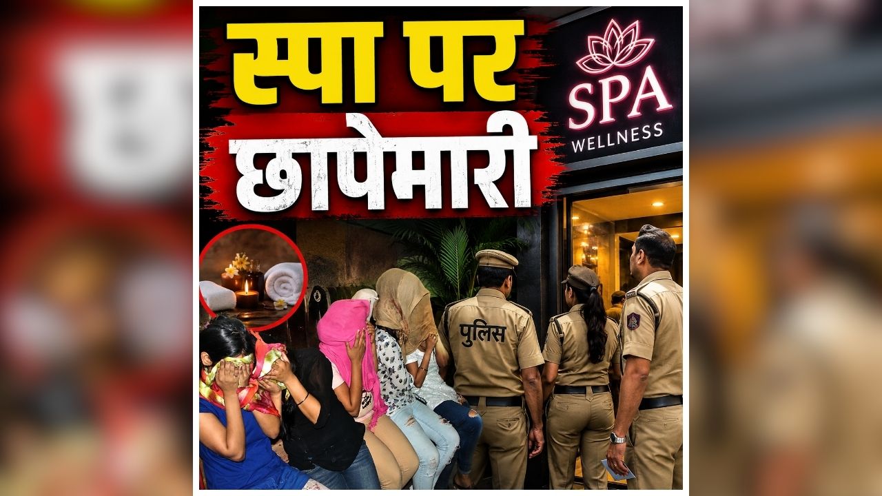 Sex Racket in Mumbai: स्पा सेंटर में सजा था जिस्म का बाजार, अंदर का नजारा देख पुलिस के भी उड़े होश, सच सामने आते ही मचा हड़कंप