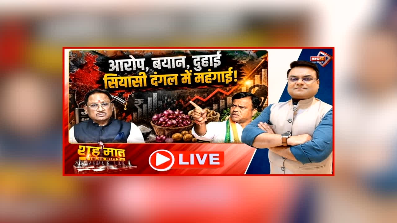 शह मात The Big Debate: आरोप, बयान, दुहाई.. सियासी दंगल में महंगाई! विपक्ष के आरोपों पर भाजपा का पलटवार, महंगाई पर क्यों मचा सियासी बवाल?