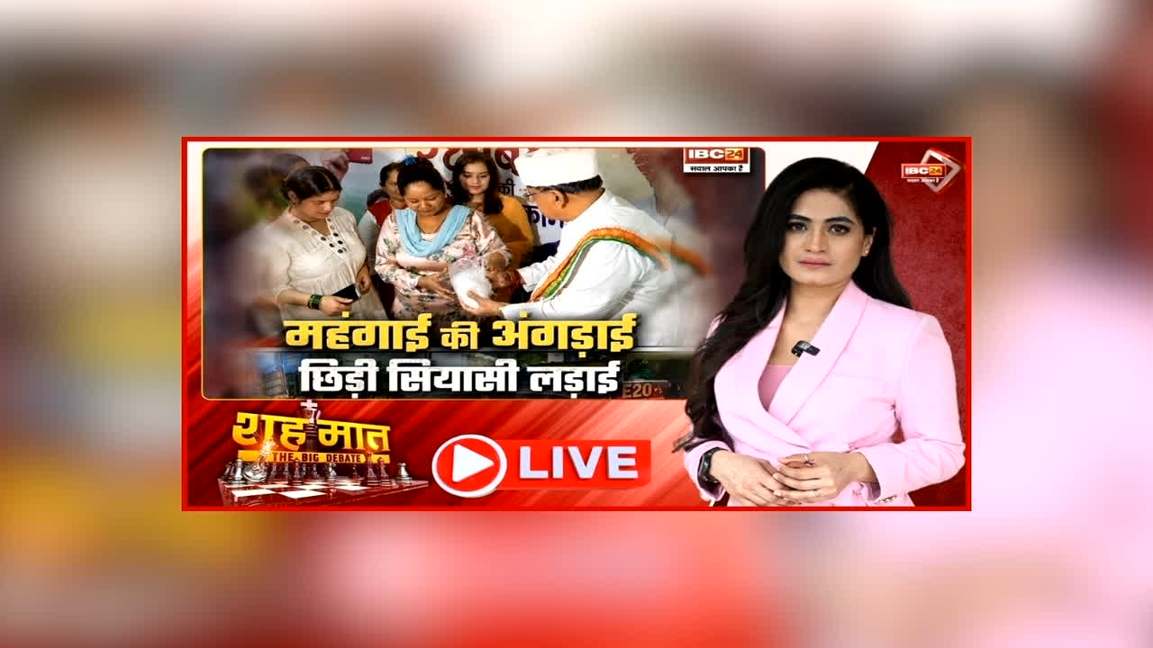 शह मात The Big Debate: महंगाई की अंगड़ाई.. छिड़ी सियासी लड़ाई, शक्कर के दाम पर सियासत गरमाई, महंगाई के मुद्दे ने क्यों लिया सियासी रंग?