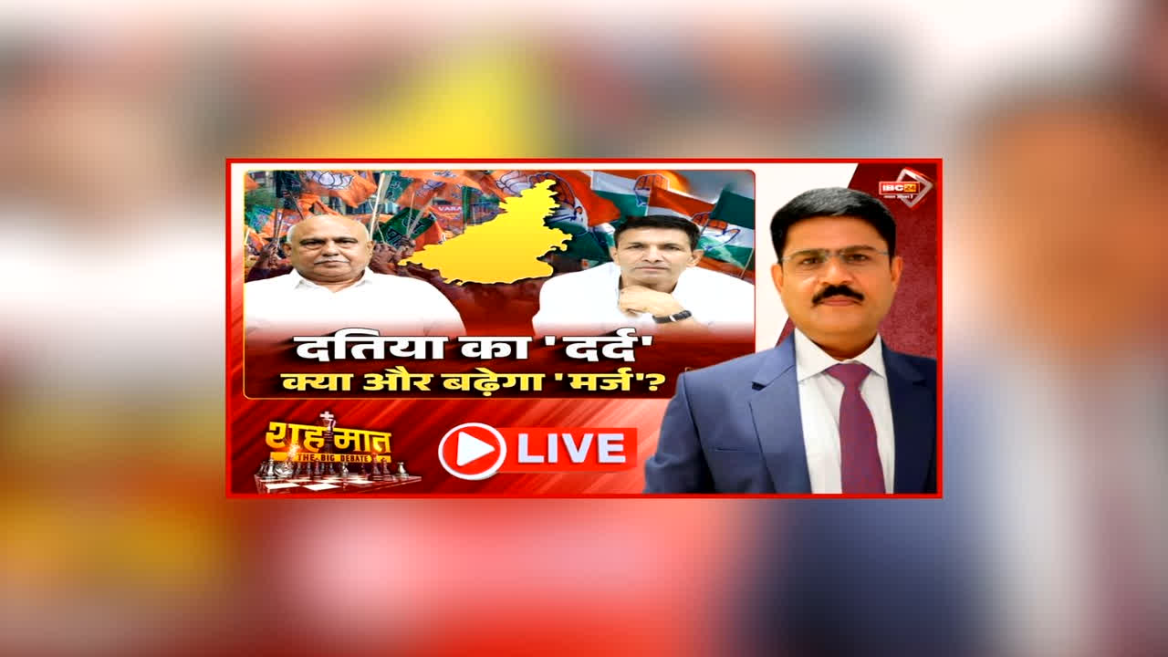 शह मात The Big Debate: दतिया का ‘दर्द’, क्या और बढ़ेगा ‘मर्ज’? भाजपा ने हार की समीक्षा के लिए बनाई कमेटी, क्या सरकार पर दिखेगा हार का असर?