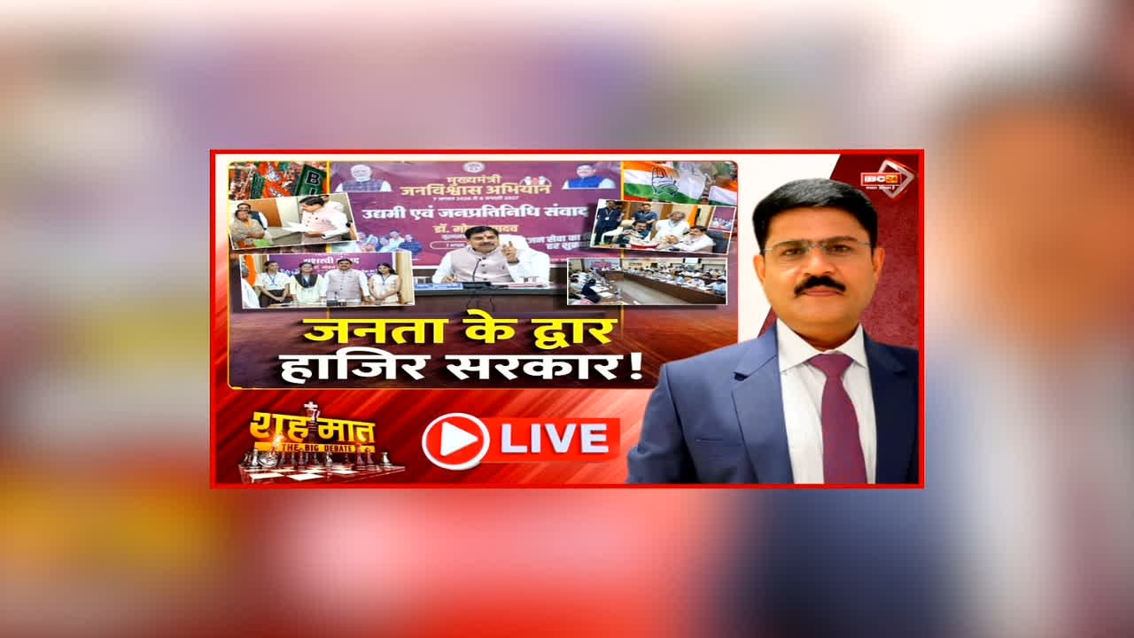 शह मात The Big Debate: जनता के द्वार, हाजिर सरकार! सीएम डॉ. यादव ने की जनविश्वास अभियान की शुरुआत, जनविश्वास मुहीम से क्या मजबूत होगी जमीनी पकड़