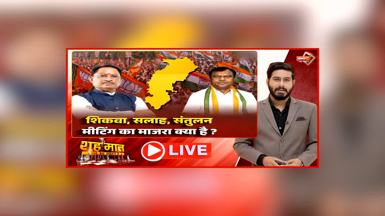 शह मात The Big Debate: शिकवा, सलाह, संतुलन, मीटिंग का माजरा क्या है? विपक्ष ने लगाया आपसी सिरफुट्टवल का आरोप, बीजेपी में बड़ी बैठक क्या है असली मकसद?