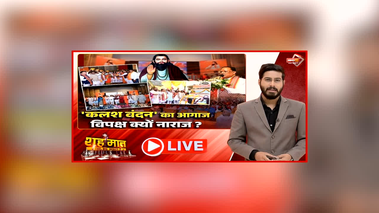 शह मात The Big Debate: ‘कलश वंदन’ का आगाज.. विपक्ष क्यों नाराज? संत रविदास के नाम सरकार ने की अहम घोषणाएं, कांग्रेस के पास कलश वंदन का क्या है तोड़?