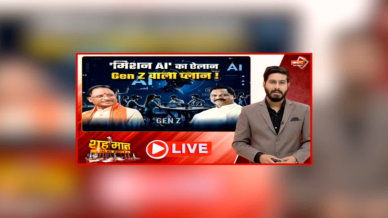 शह मात The Big Debate: मिशन AI का ऐलान.. Gen Z वाला प्लान! कैबिनेट ने छत्तीसगढ़ राज्य आर्टिफिशियल इंटेलिजेंस मिशन को दी मंजूरी, क्या Gen Z को ध्यान में रखकर तैयार किया गया प्लान?