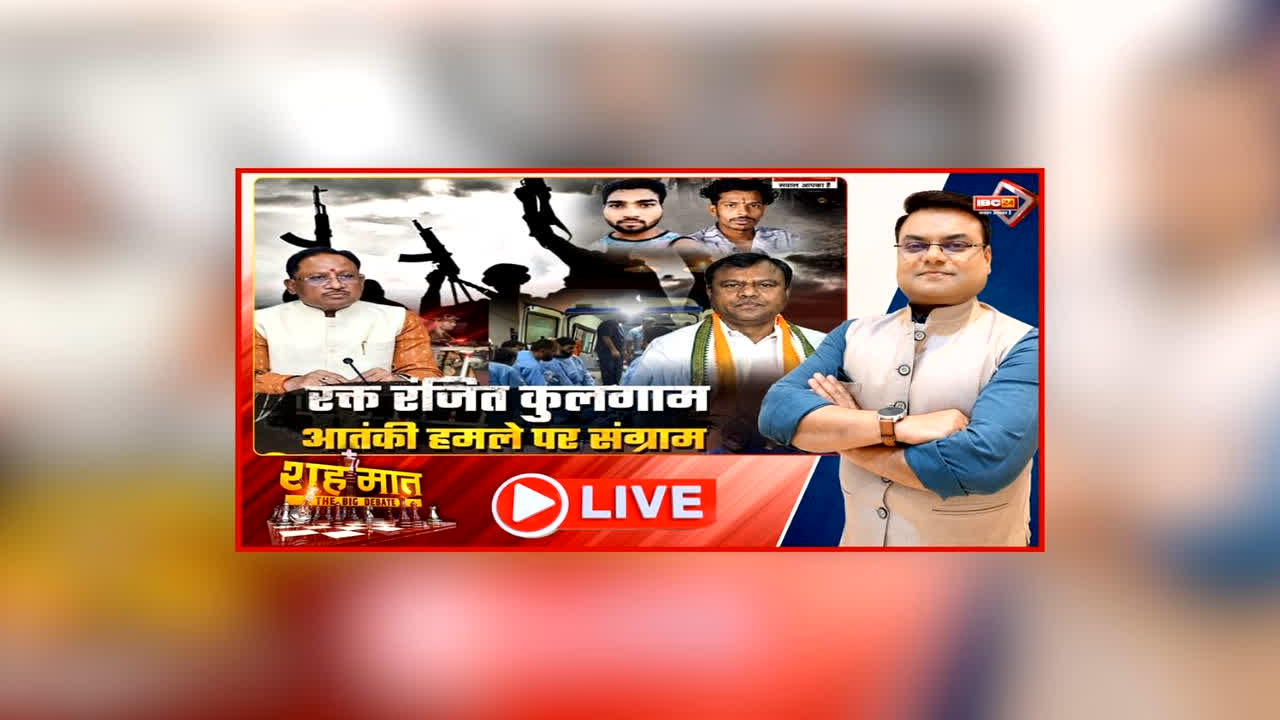 शह मात The Big Debate: रक्त रंजित कुलगाम.. आतंकी हमले पर संग्राम, विपक्ष ने केंद्र और राज्य सरकार पर साधा निशाना, धर्म पूछकर ली जान… कब तक बेगुनाह होंगे कुर्बान?