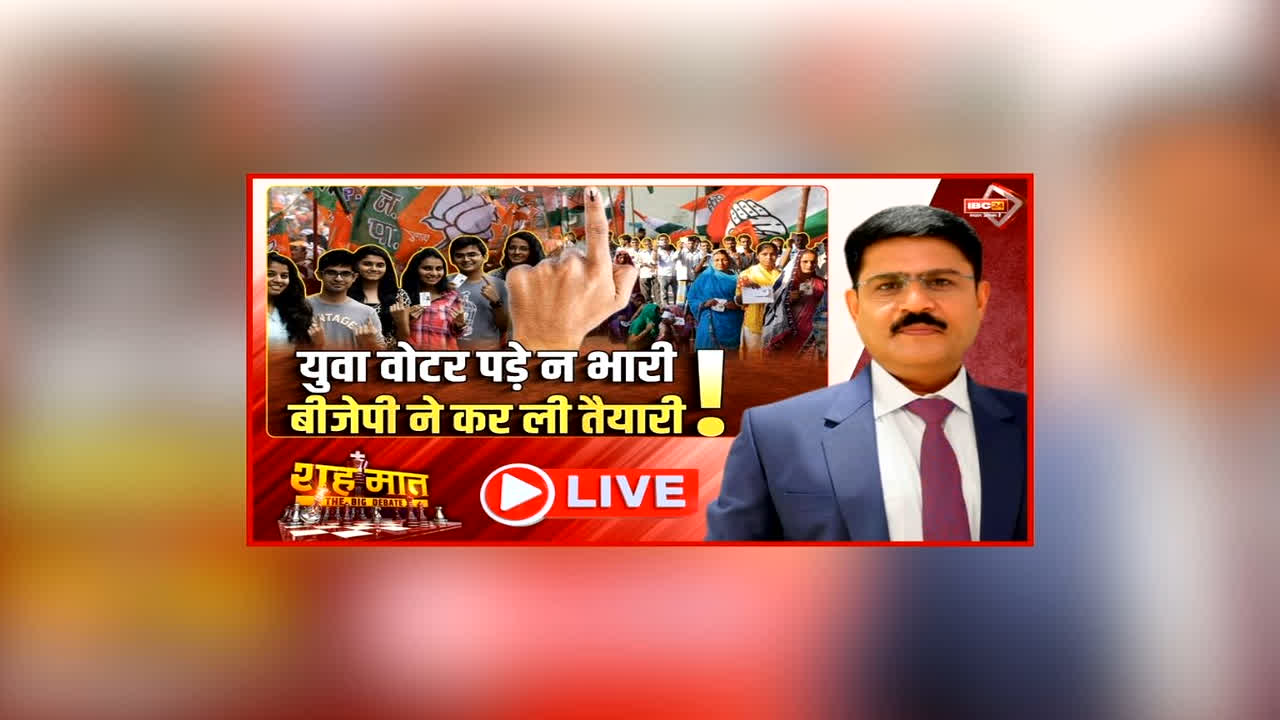 शह मात The Big Debate: युवा वोटर पड़े न भारी.. बीजेपी ने कर ली तैयारी, Gen Z पर फोकस कर रही सभी पार्टी, युवाओं को रिझाने के लिए क्या कांग्रेस का प्लान?