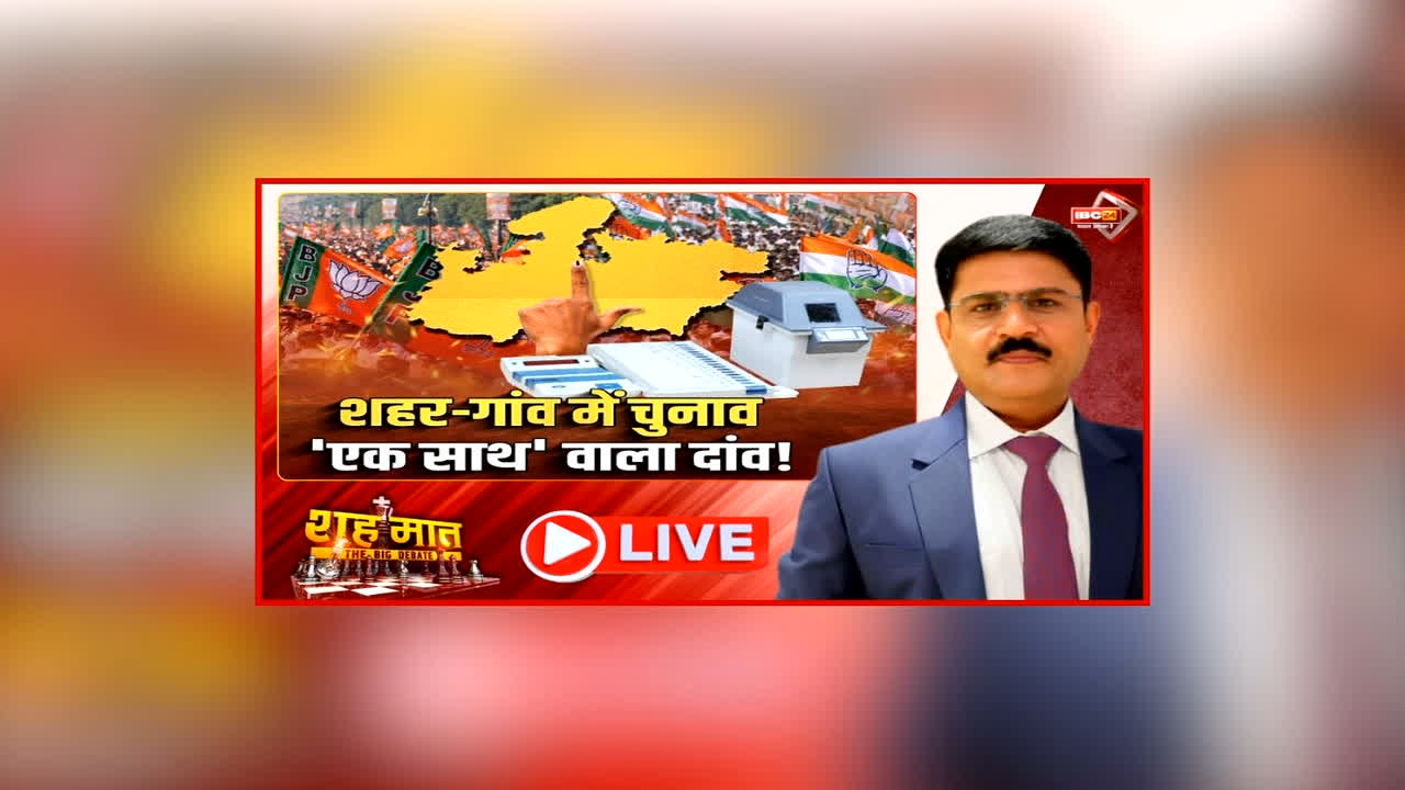 शह मात The Big Debate: शहर-गांव में चुनाव.. ‘एक साथ’ वाला दांव! कांग्रेस ने जताई गड़बड़ी की आशंका, क्या स्थानीय चुनाव तय करेगा में इलेक्शन का मूड?
