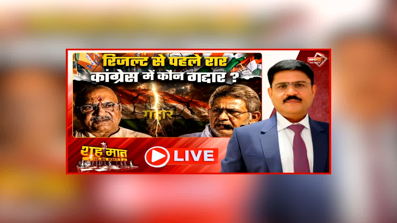 शह मात The Big Debate: रिजल्ट से पहले रार, कांग्रेस में कौन गद्दार? एक दूसरे पर आरोप लगा रहे नेता, राजेंद्र भारती और घनश्याम सिंह में क्यो ठनी?