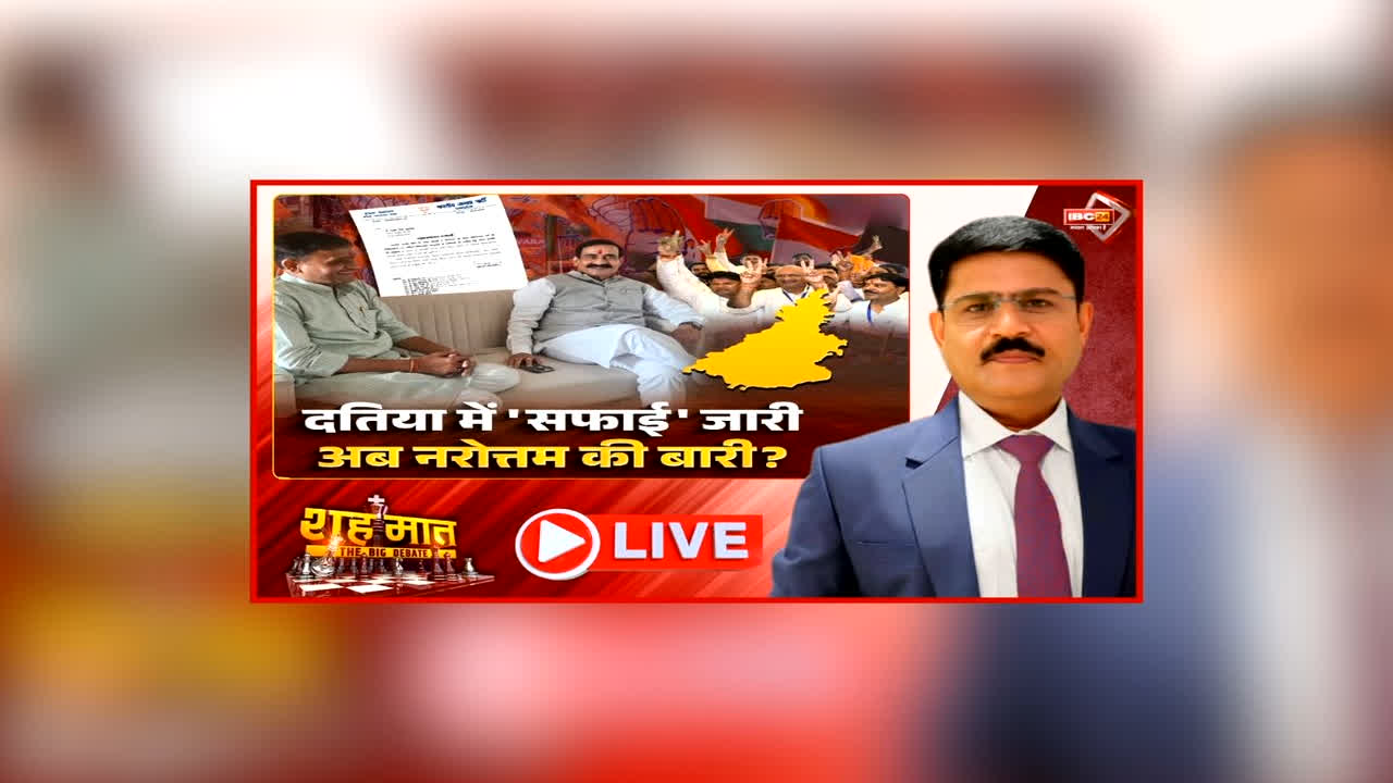 शह मात The Big Debate: दतिया में ‘सफाई’ जारी.. अब नरोत्तम की बारी? उपचुनाव में हार के बाद एक्शन भाजपा, लोकल बॉडी की सफाई के बाद असली निशाने पर कौन?