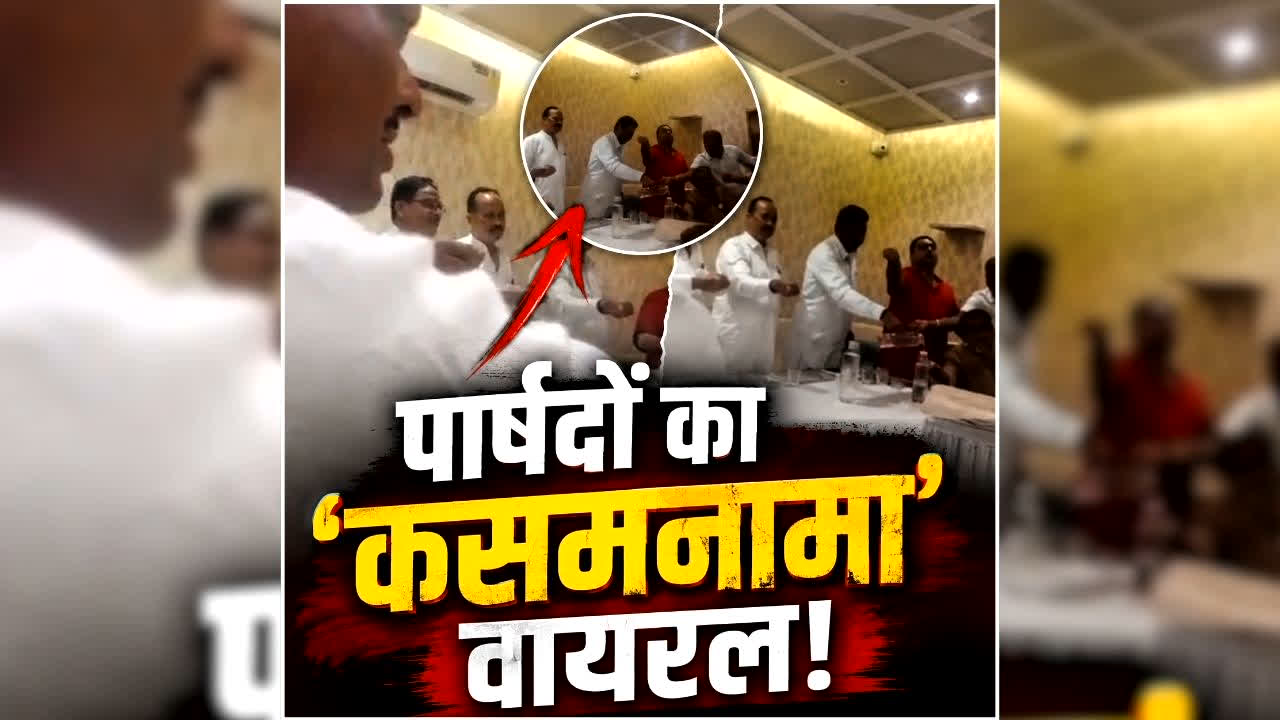 Shahjahanpur Parshad Viral Video: हाथ में गंगाजल लेकर ‘कमीशन’ बांटने की कसम खाते दिखे निगम पार्षद, वीडियो वायरल होते ही मचा बवाल