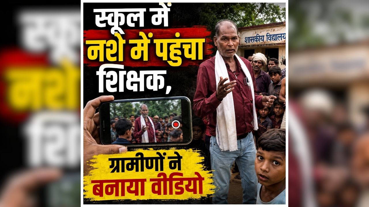 Sharabi Shikshak ka Video Viral: सरकारी स्कूल में मचा बवाल, शिक्षक की हरकत देख भड़के ग्रामीण, अब सोशल मीडिया पर वायरल हुआ वीडियो