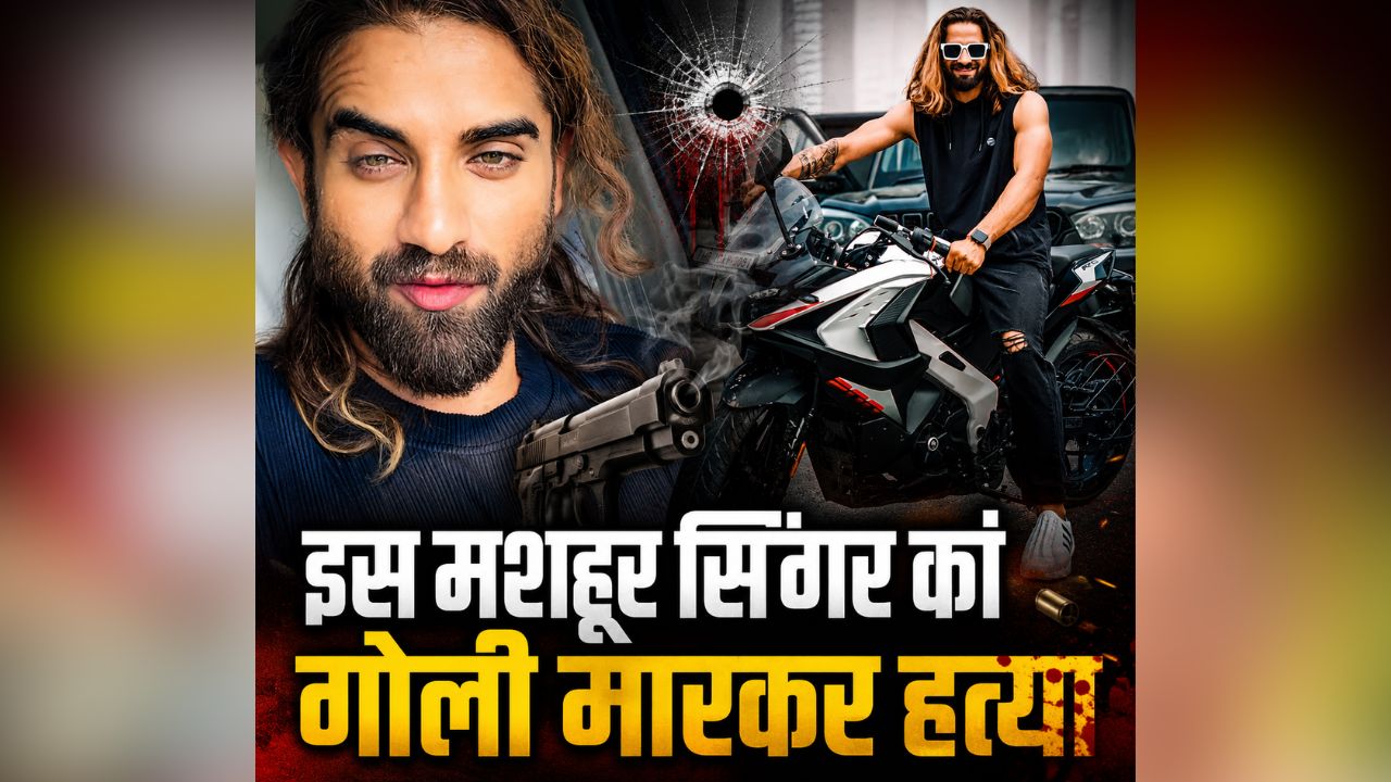 Ankit Baliyan Murder Case: इस मशहूर सिंगर की गोली मारकर हत्या, हमलावरों ने की 18 राउंड फायरिंग, परिवार ने शव रख सड़क की जाम