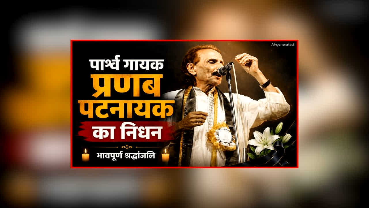 Singer Pranab Patnaik Passed Away: दिग्गज पार्श्व गायक का हुआ निधन, संगीत जगत में दौड़ी शोक की लहर, सीएम समेत कई नेताओं ने जताया शोक