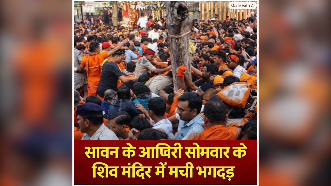 Singheshwar Dham Stampede: सावन के आखिरी सोमवार को शिव मंदिर में मची भगदड़, एक के ऊपर एक गिरे लोग, देखते ही देखते मची अफरातफरी