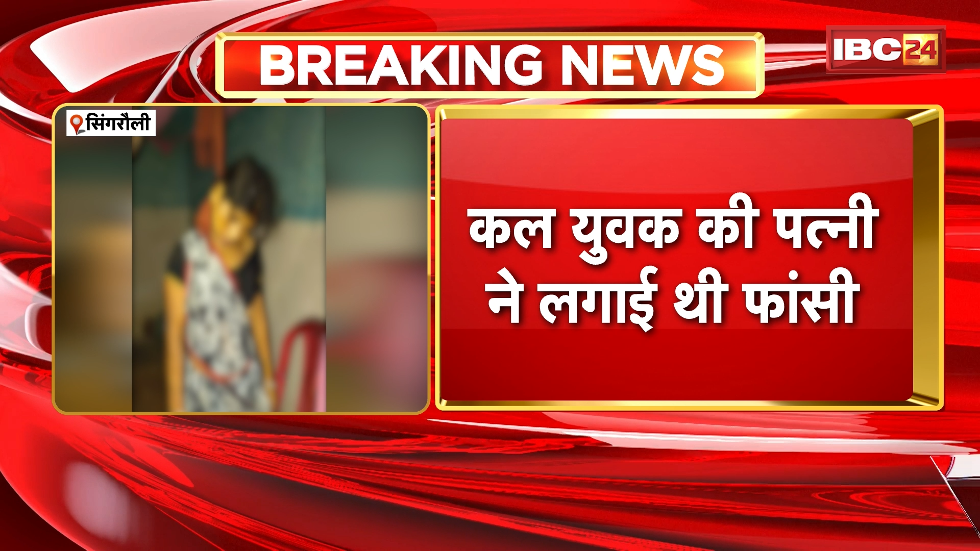 Singrauli Suicide News: युवक ने फांसी लगाकर की आत्महत्या, कल युवक की पत्नी ने लगाई थी फांसी