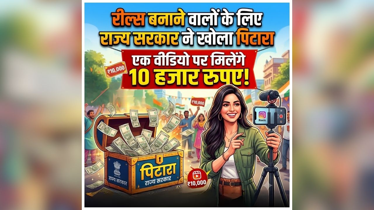 Social media influencers Good News: रील्स बनाने वालों के लिए राज्य सरकार ने खोला पिटारा, एक वीडियो पर मिलेंगे 10 हजार रुपए! जानें कौन-कौन से क्रिएटर्स होंगे पात्र