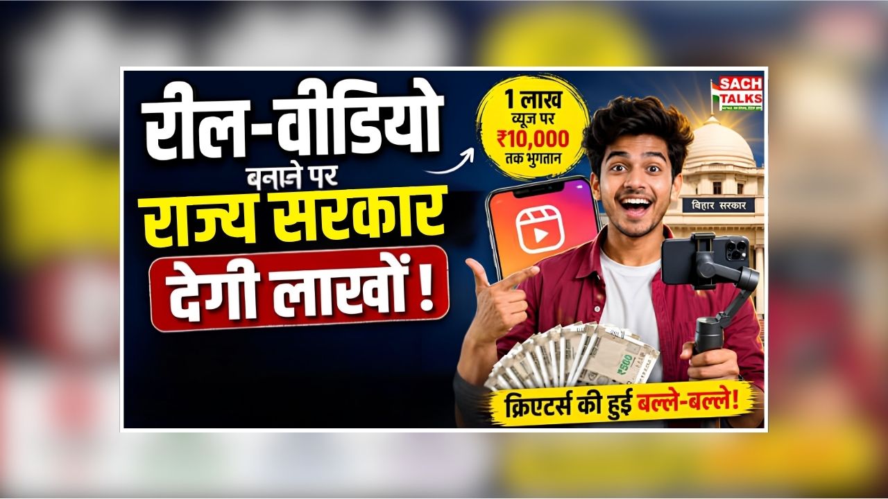Social media influencers Good News: रील्स बनाने वालों के लिए राज्य सरकार ने खोला पिटारा, एक वीडियो पर मिलेंगे 10 हजार रुपए! जानें कौन-कौन से क्रिएटर्स होंगे पात्र