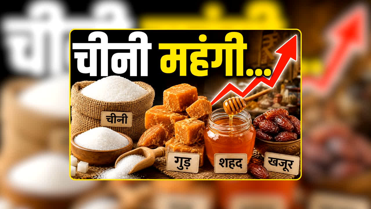 Sugar Alternatives: चीनी के बढ़े दाम ने बढ़ाई टेंशन! गुड़, शहद या खजूर…किसमें मिलेगा स्वाद के साथ ज्यादा फायदा?
