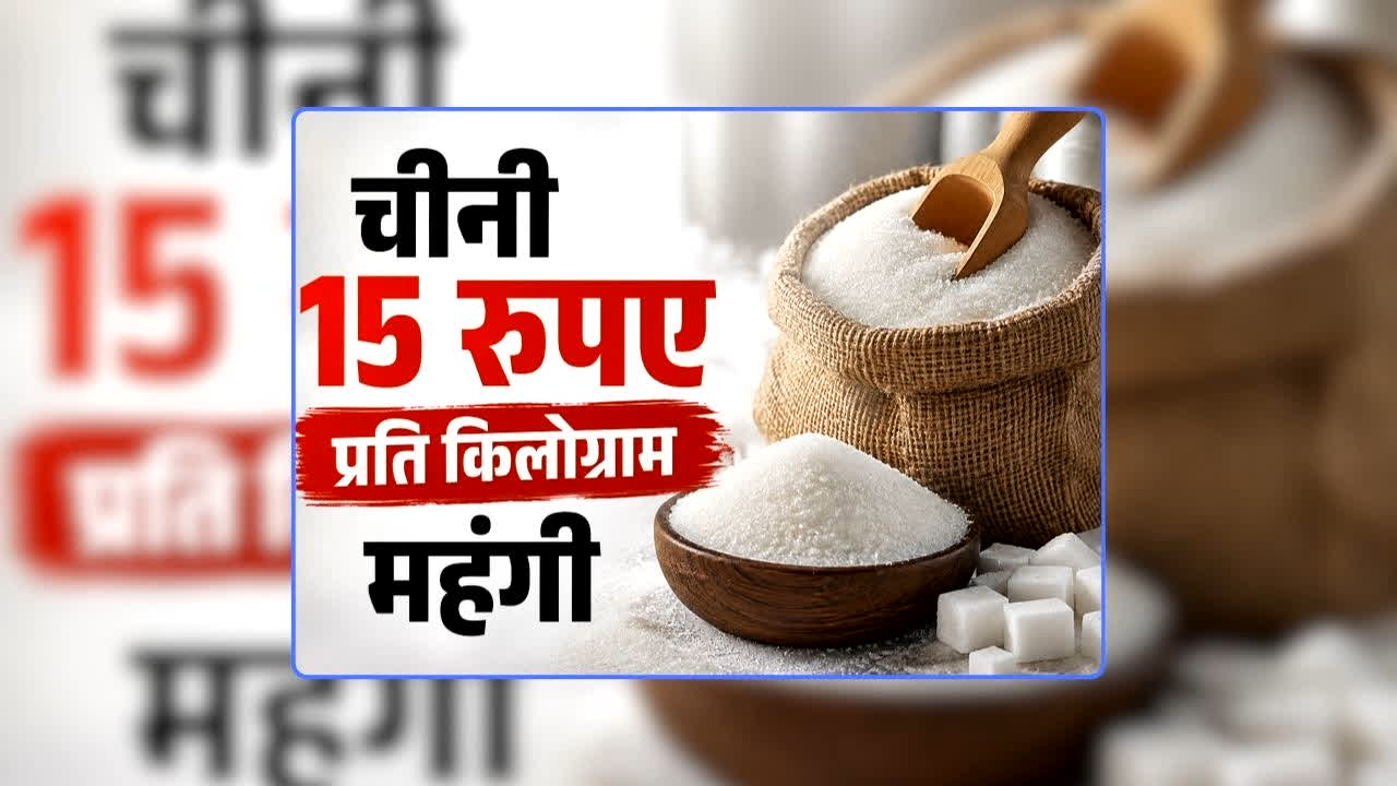 Shakkar Kitne Rupaye Kilo Hai: 15 रुपए प्रति किलो महंगा हुआ शक्कर, त्योहारी सीजन में आम जनता के लिए चिंताजनक खबर, केंद्र सरकार ने तय की स्टॉक रखने की लिमिट