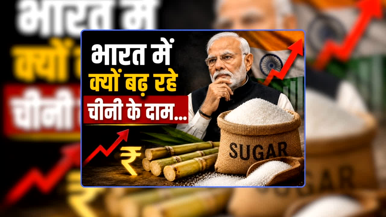Modi Govt on Sugar Price Increase: भारत में क्यों बढ़ रहे चीनी के दाम…क्या एथनॉल है असली वजह? बवाल मचने के बाद मोदी सरकार ने मीडिया के सामने दिया जवाब