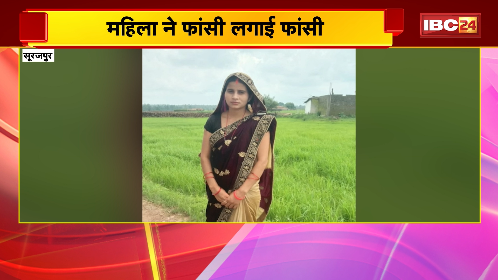 Surajpur Women Suicide News: महिला ने फांसी लगाई फांसी, परिजनों ने ससुराल पक्ष पर लगाया प्रताड़ना का आरोप