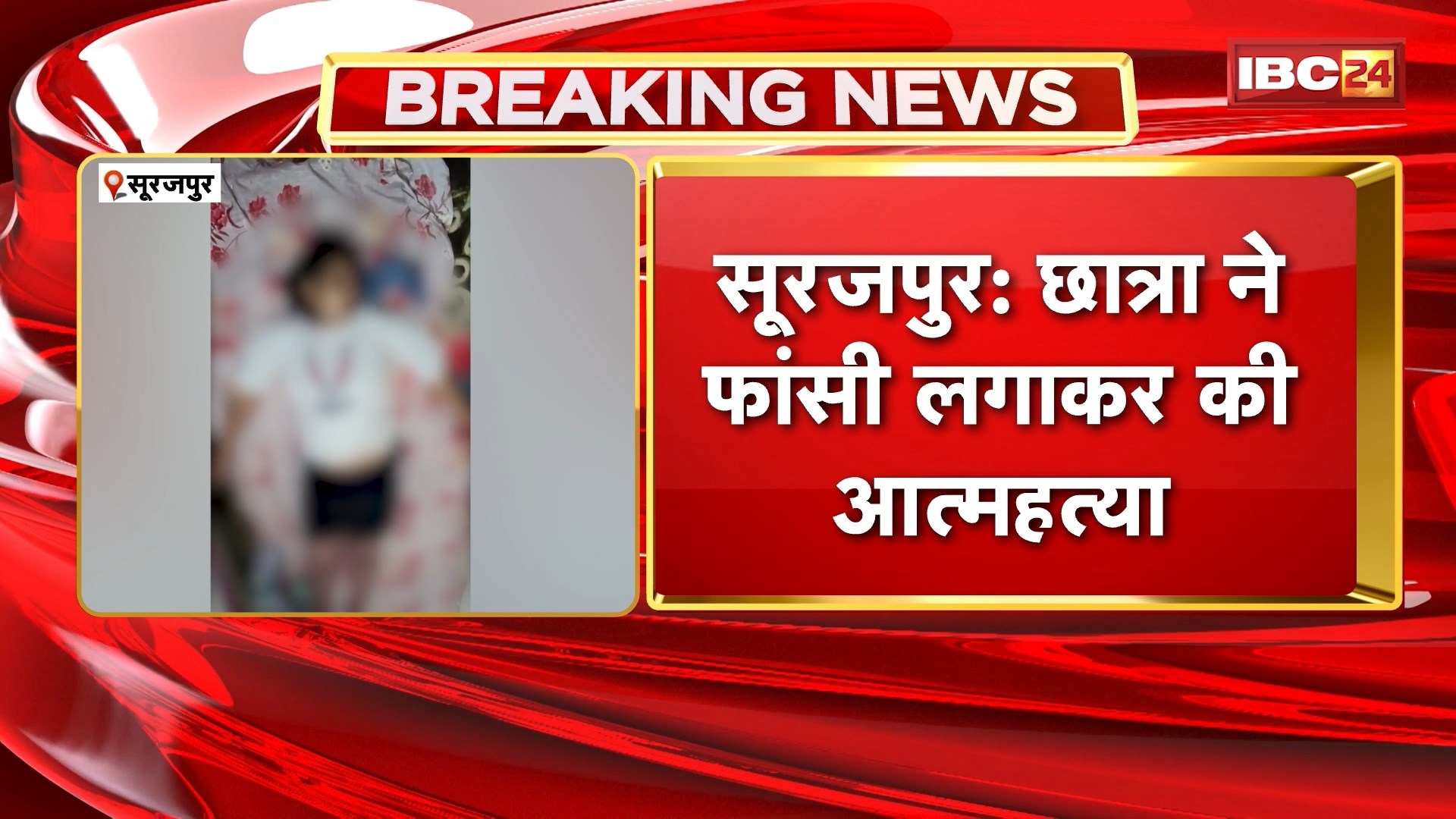 Surajpur student suicide News: छात्रा ने फांसी लगाकर की आत्महत्या। छात्रा ने सुसाइड नोट में माता-पिता से मांगी माफी