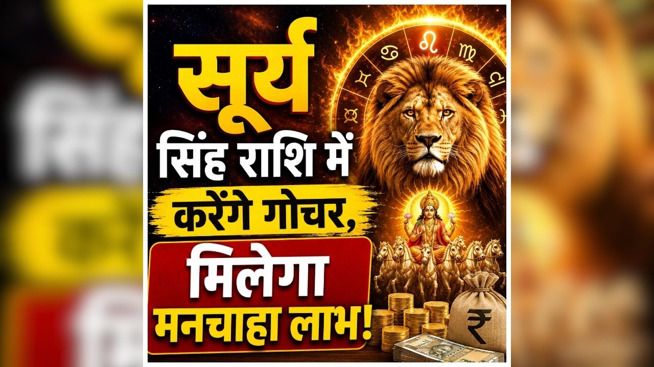 Surya Gochar in August: 4 दिन बाद बदलेगी इन लोगों की किस्मत, सूर्य सिंह राशि में करेंगे गोचर, मिलेगा मनचाहा लाभ!