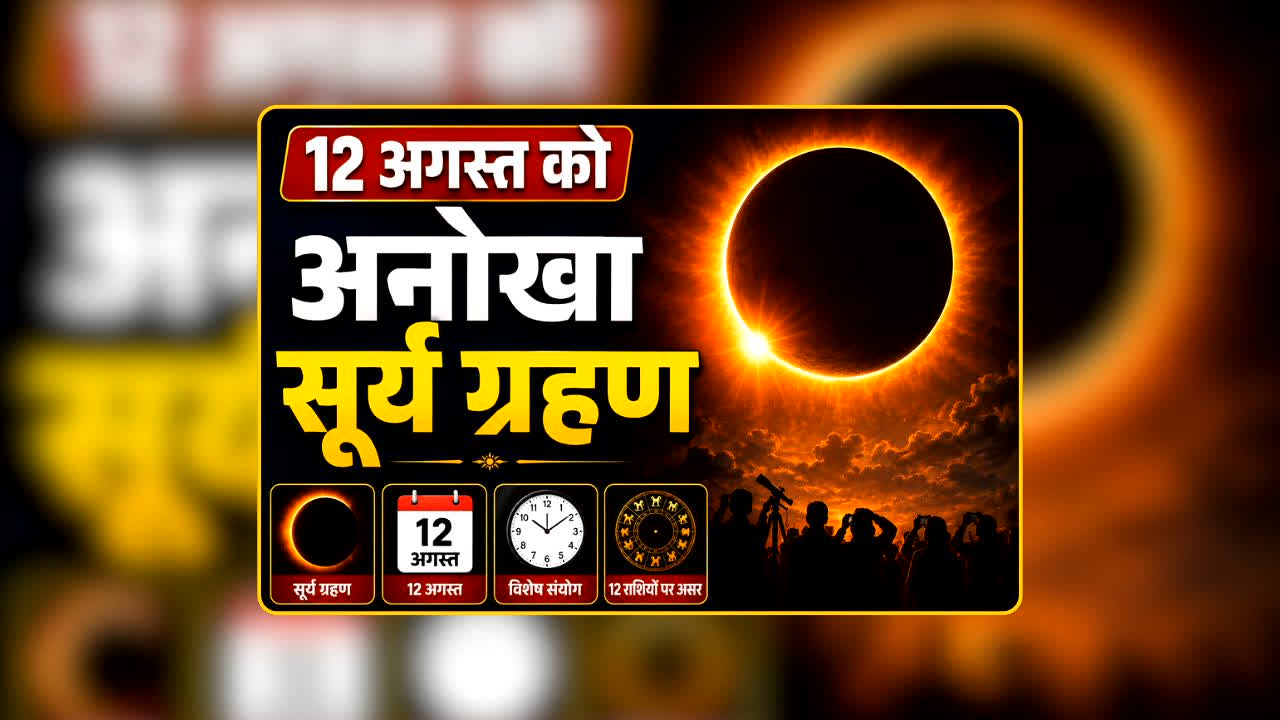 Surya Grahan 2026: 12 अगस्त को सूर्य को ढक लेगा चांद! दिन में अचानक छा जाएगा अंधेरा, दुनिया देखेगी ये अद्भुत नजारा, जानिए भारत में क्या होगा?