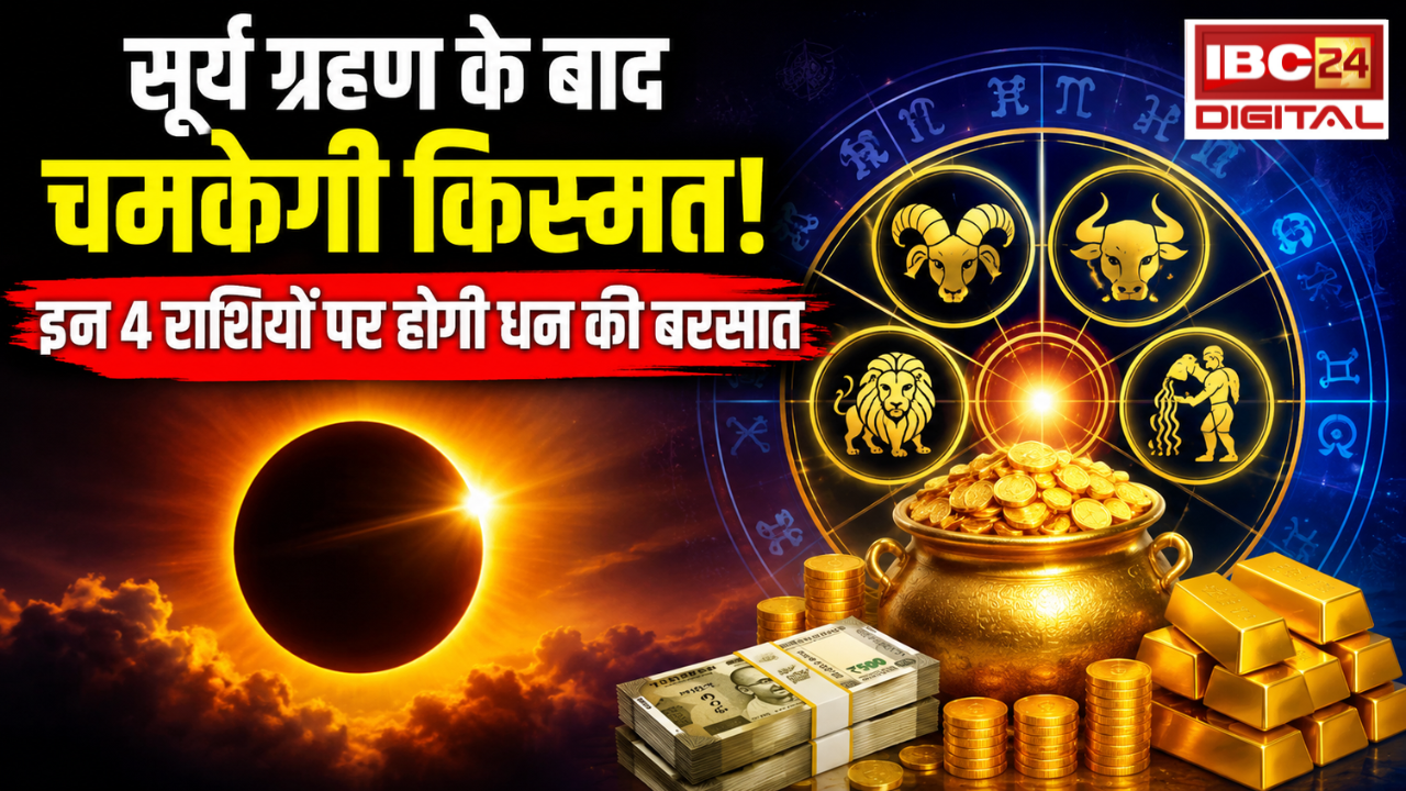 Surya Grahan 2026: सूर्य ग्रहण के बाद चमकेगी किस्मत! इन 4 राशियों पर होगी धन की बरसात |